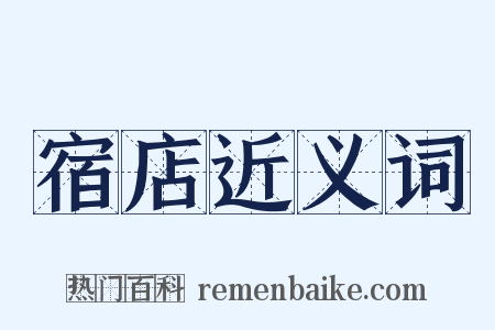 宿店近义词是什么意思的图片